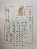 蕃山全集