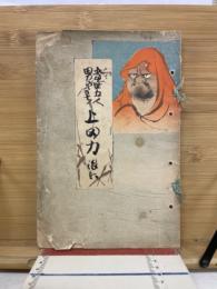 当世五人男のうち上田力
