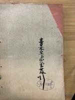当世五人男のうち上田力