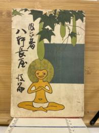 八軒長屋