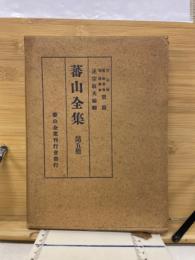 蕃山全集