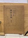 蕃山全集