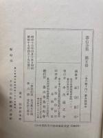 蕃山全集