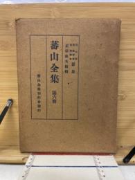 蕃山全集