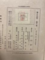 蕃山全集