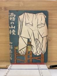 霧の山稜