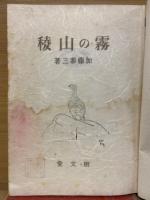 霧の山稜