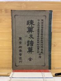  
珠算及暗算
