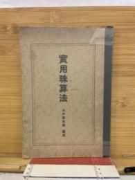 実用珠算法