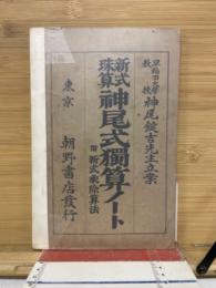 新式珠算神尾式独算ノート　附新式乗除算法