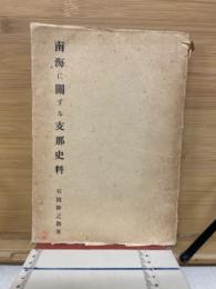 南海に関する支那史料