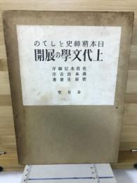 日本精神史としての上代文学の展開