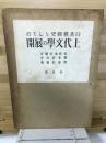 日本精神史としての上代文学の展開