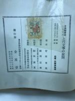 日本精神史としての上代文学の展開