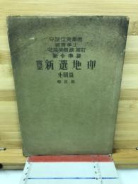 実業　新選地理　外国篇