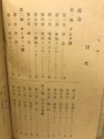 実業　新選地理　外国篇