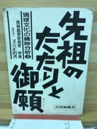 先祖のたたりと御願 琉球文化の精神分析２