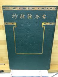 古今余材抄