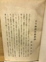 古今余材抄
