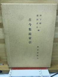 古今集総索引