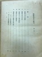 廻船式目の研究