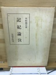記紀論攷
