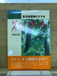 美健賢食 : 新和風薬膳のすすめ