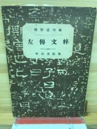 左伝文粋