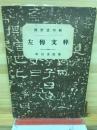 左伝文粋
