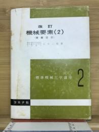 機械要素2　標準機械工学講座2
