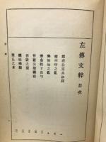 左伝文粋