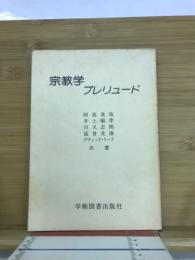 宗教学プレリュード