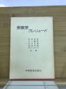 宗教学プレリュード