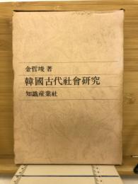 韓国古代社会研究　