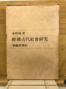韓国古代社会研究　