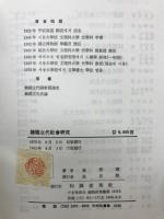 韓国古代社会研究　