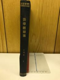 法華経講話　十四品　下