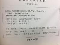 沖縄戦記録写真集　
