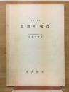 公害の現況　