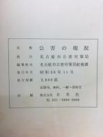 公害の現況　