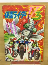 仮面ライダーV3　ダブルライダーがいきていた