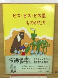 ビス・ビス・ビス星ものがたり
