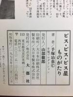 ビス・ビス・ビス星ものがたり