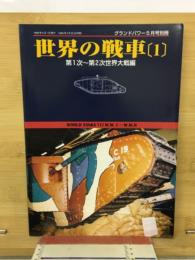 世界の戦車　1　第１次～第２次世界大戦編