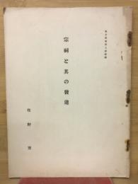 宗祠と其の發達　東方学報第九冊抜刷