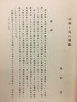 宗祠と其の發達　東方学報第九冊抜刷