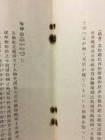 宗祠と其の發達　東方学報第九冊抜刷