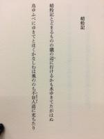 蜻蛉記　