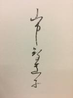 蜻蛉記　