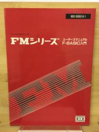 FMシリーズ　ユーザーズマニュアル　F-BASIC入門